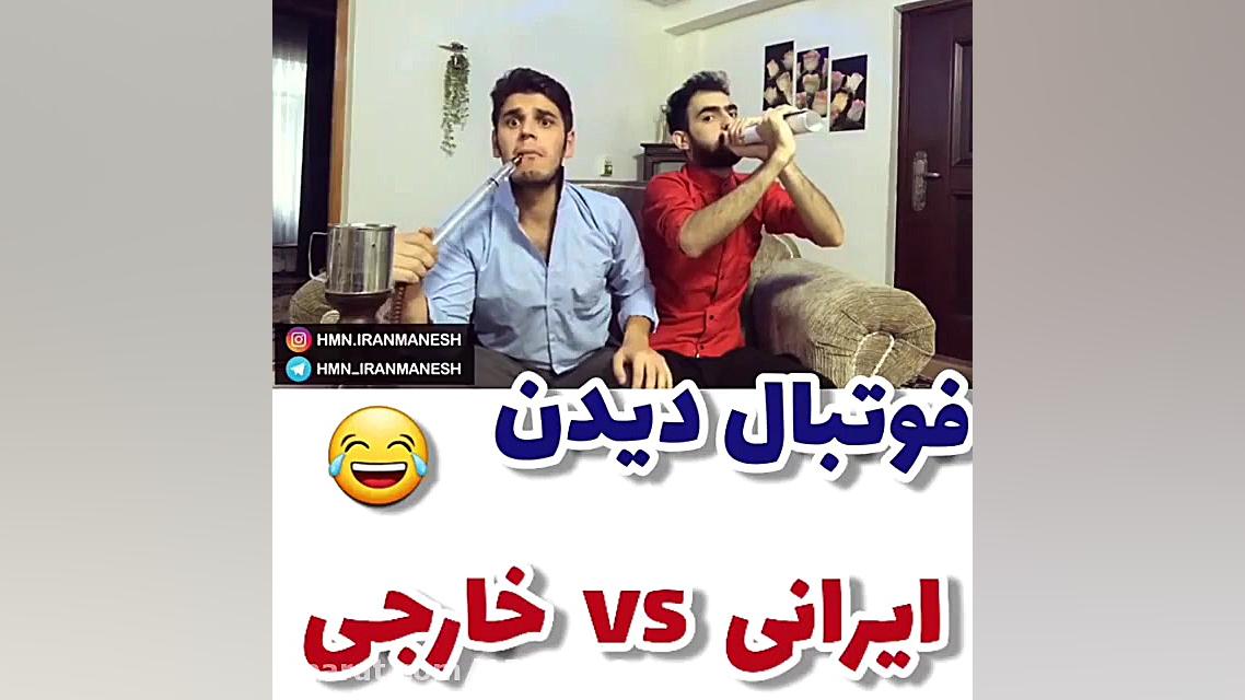 فوتبال دیدن ایرانی و خارجی