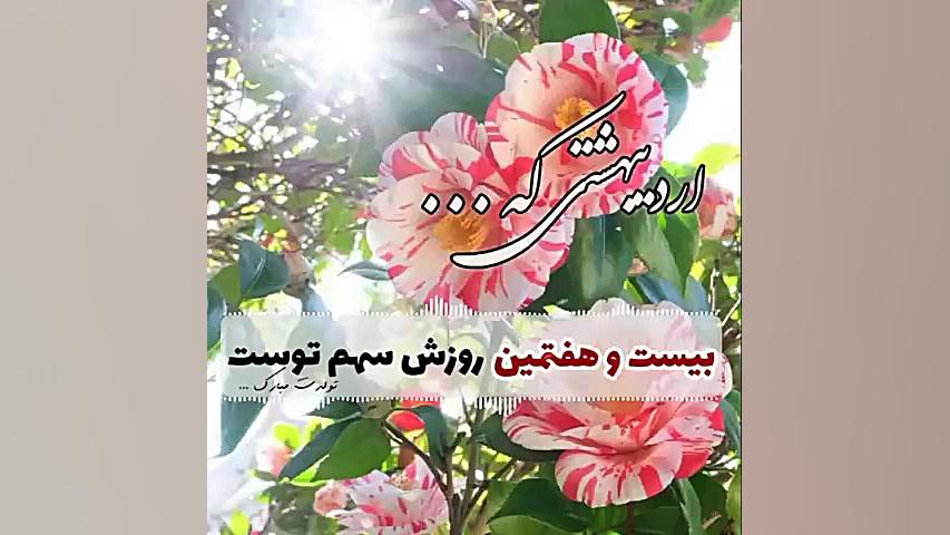 کلیپ تبریک تولد ۲۷ اردیبهشت |...