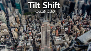 آموزش تکنیک Tilt Shift در فتوش...
