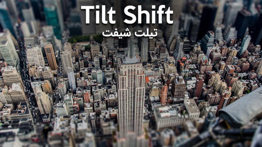 آموزش تکنیک Tilt Shift در فتوش...