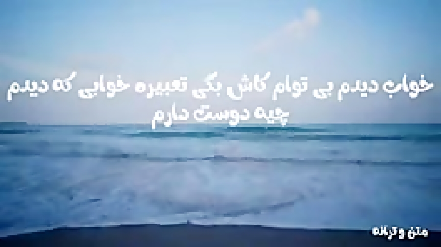 اهنگ امید امری خواب