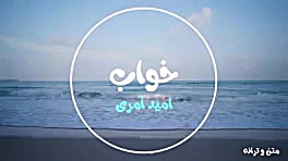 اهنگ امید امری خواب