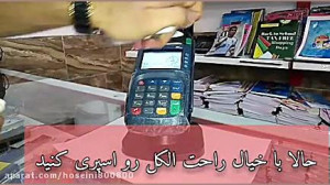 ضد عفونی کردن دستگاه کارت خوان...
