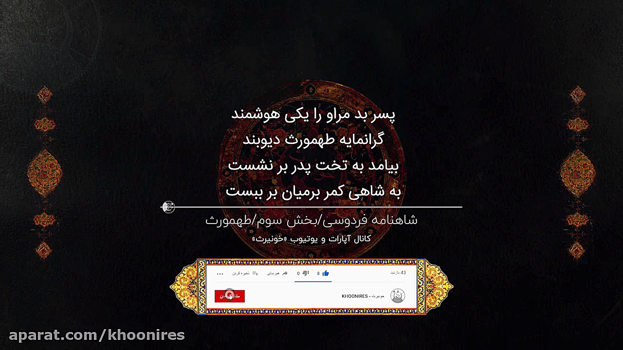 شاهنامه صوتی فردوسی (8)  داستا...