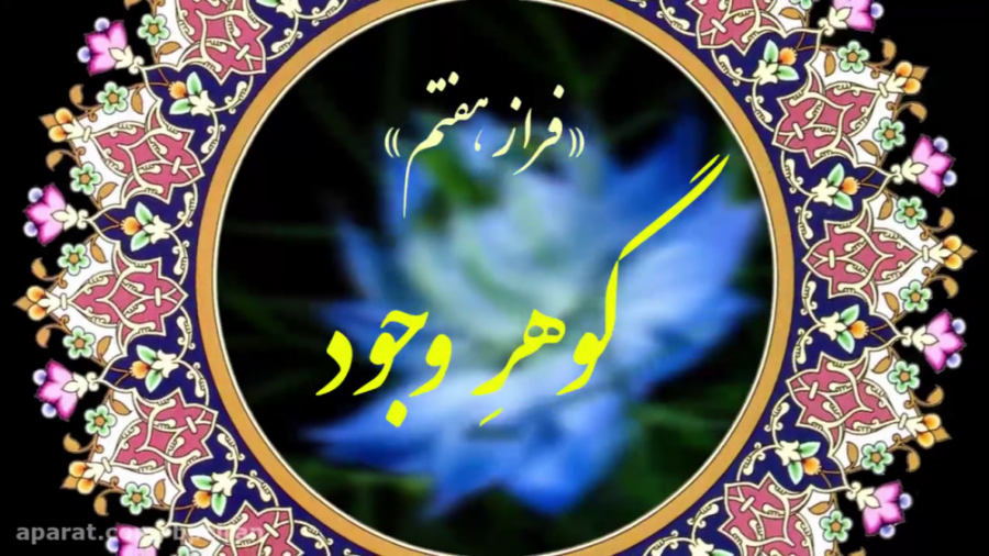 &laquo;گوهرِ وجود&raquo; فراز...