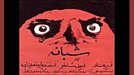 فرهاد مهراد  شبانه