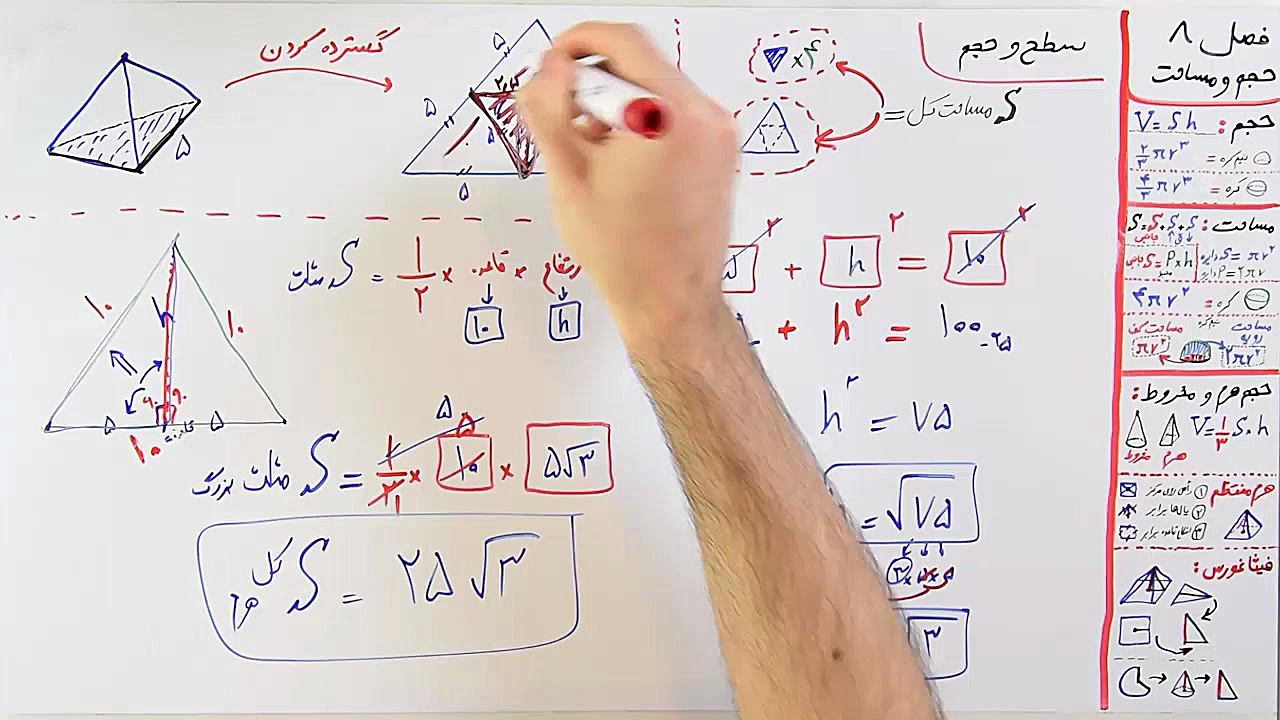 ریاضی 9  فصل 8  بخش 4 : سطح حج...