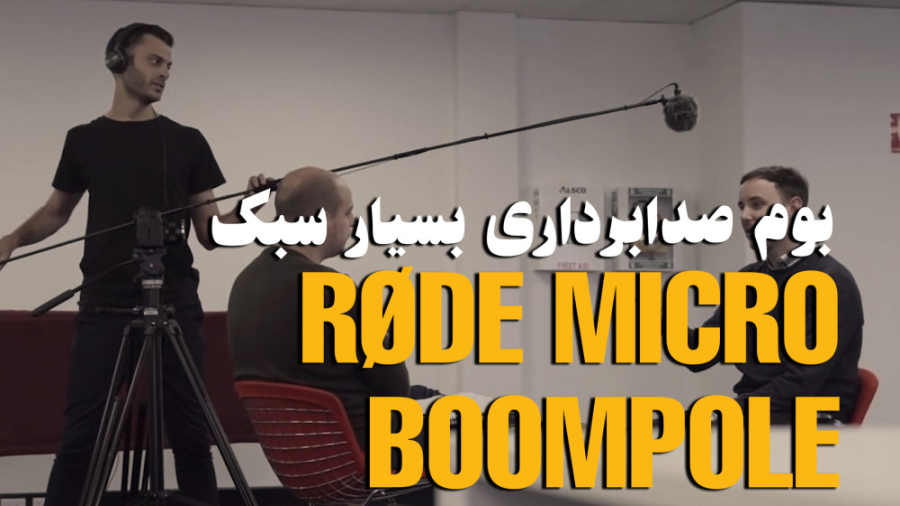 آموزش استفاده از بوم صدابرداری...