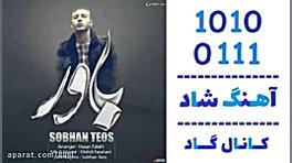 آهنگ سبحان تیوس به نام باور  ک...