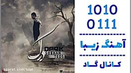 آهنگ سبحان تیوس به نام درک  کا...