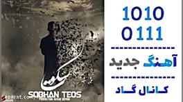آهنگ سبحان تیوس به نام سکوت  ک...
