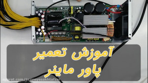 آموزش تعمیر پاور ماینر  آموزش...