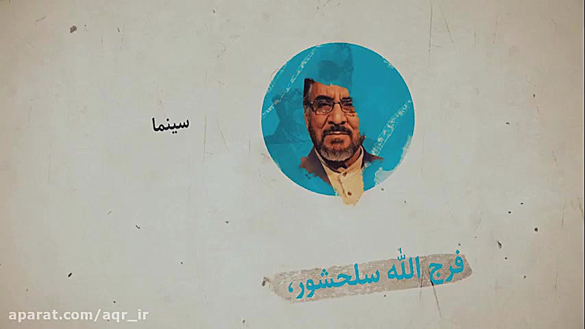 با معلمین قرآنی | فرج الله سلح...