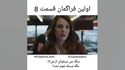 تیزر اول از قسمت ۸ سریال Carpi...