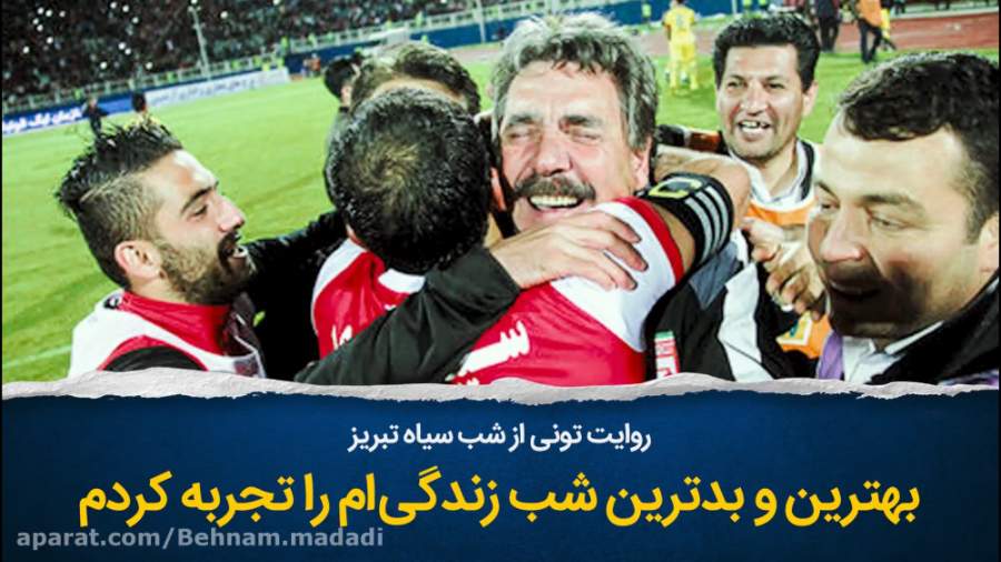 روایت تونی از شب سیاه تبریز: ب...