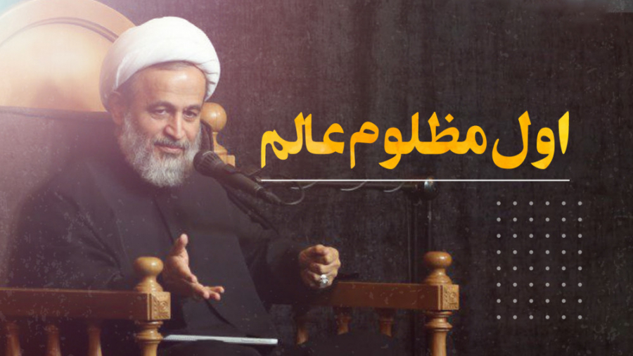 اول مظلوم عالم | علیرضا پناهیا...