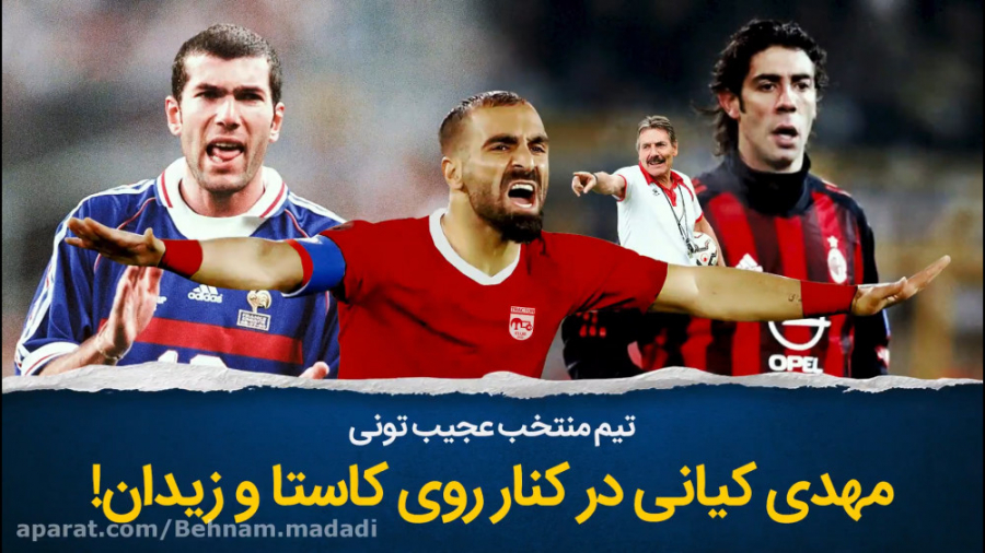 تیم منتخب عجیب تونی اولیویرا؛...