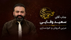 افسانه زندگی من | استاد سعید و...