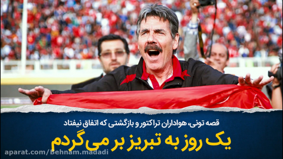 تونی اولیویرا: یک روز به تبریز...