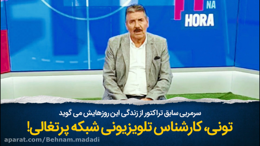 شغل این روزهای سرمربی سابق ترا...