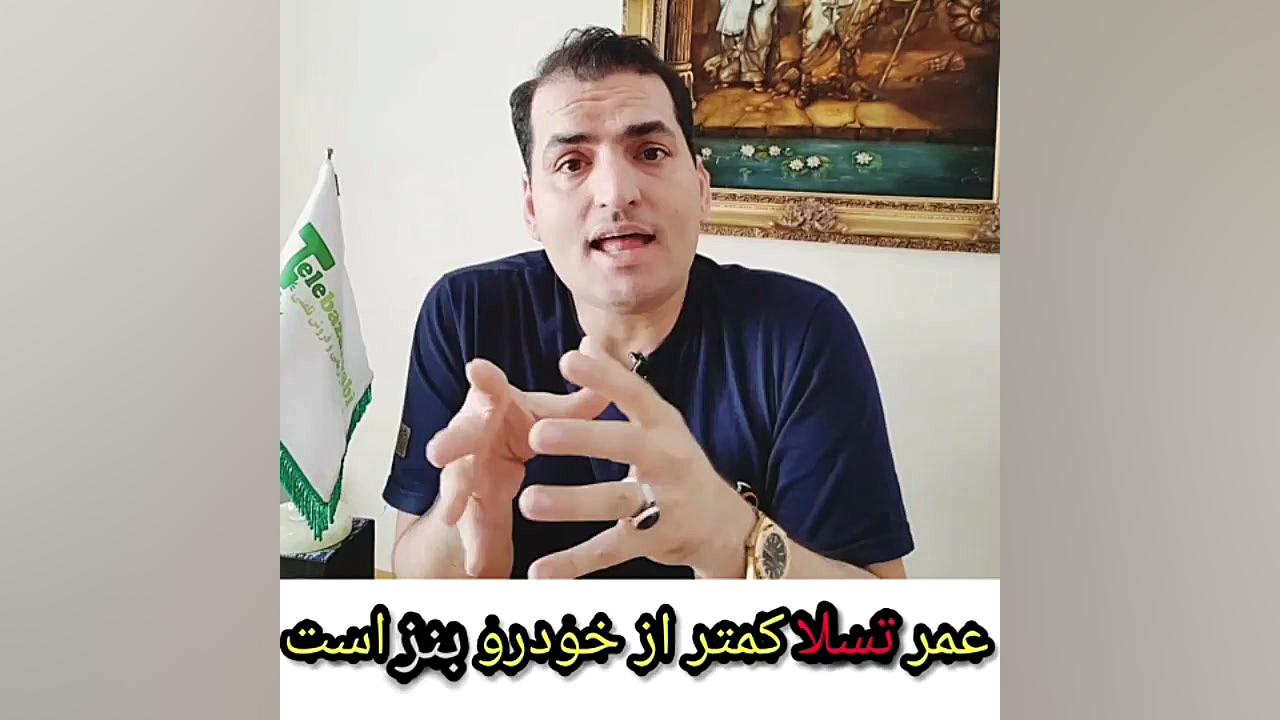 ق دوم؛ خودرو تسلا یا بنز و BMW...