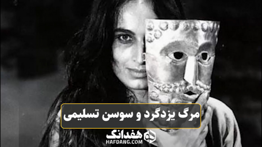 مرگ یزدگرد به روایت سوسن تسلیم...