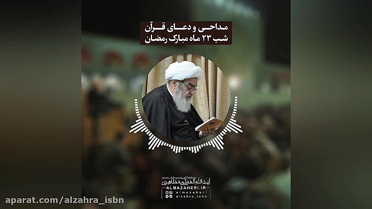 مداحی و دعای قرآن مراسم احیای...