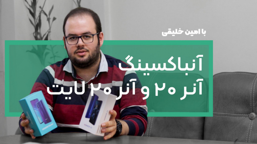 آنباکسینگ آنر ۲۰ و آنر ۲۰ لایت