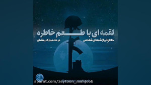 تیزر خاطرات شهدا در رمضان