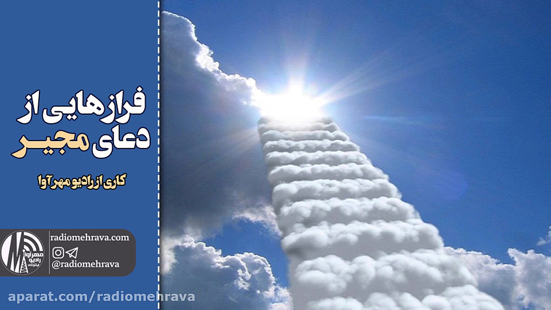 رادیو مهرآوا: فرازهایی از دعای...