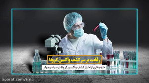 رقابت بر سر واکسن کرونا