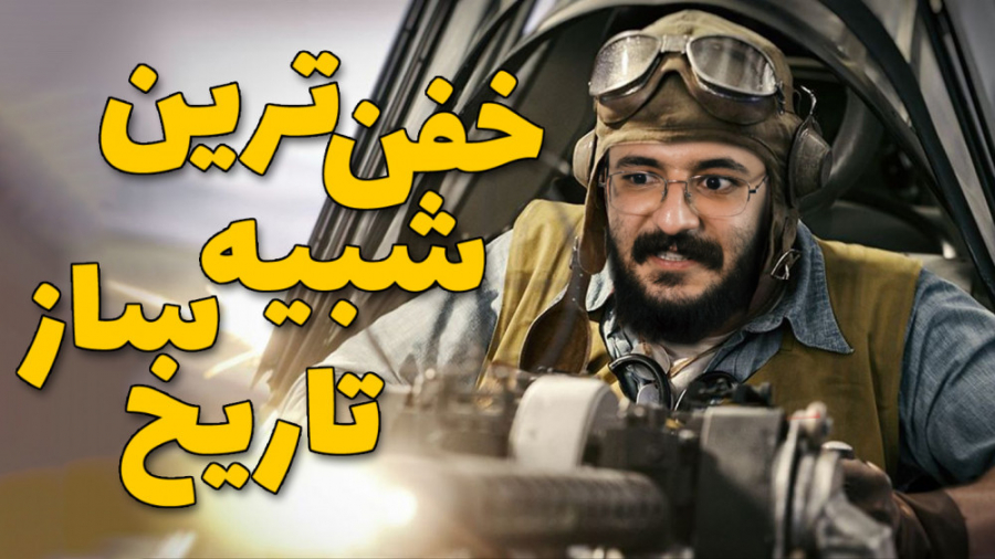 ۱۰ فکت از خفن‌ترین شبیه‌ساز پر...