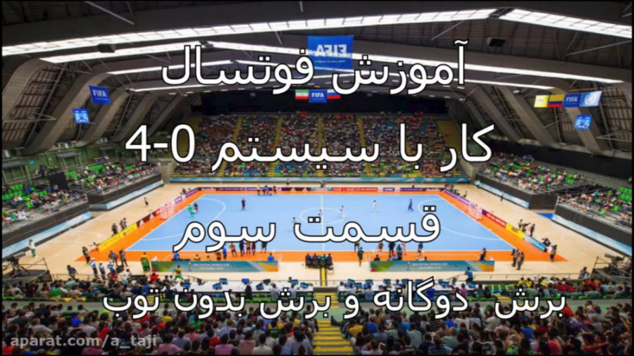 آموزش فوتسال روشهای به موفقیت...