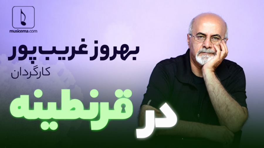 بهروز غریب پور در قرنطینه