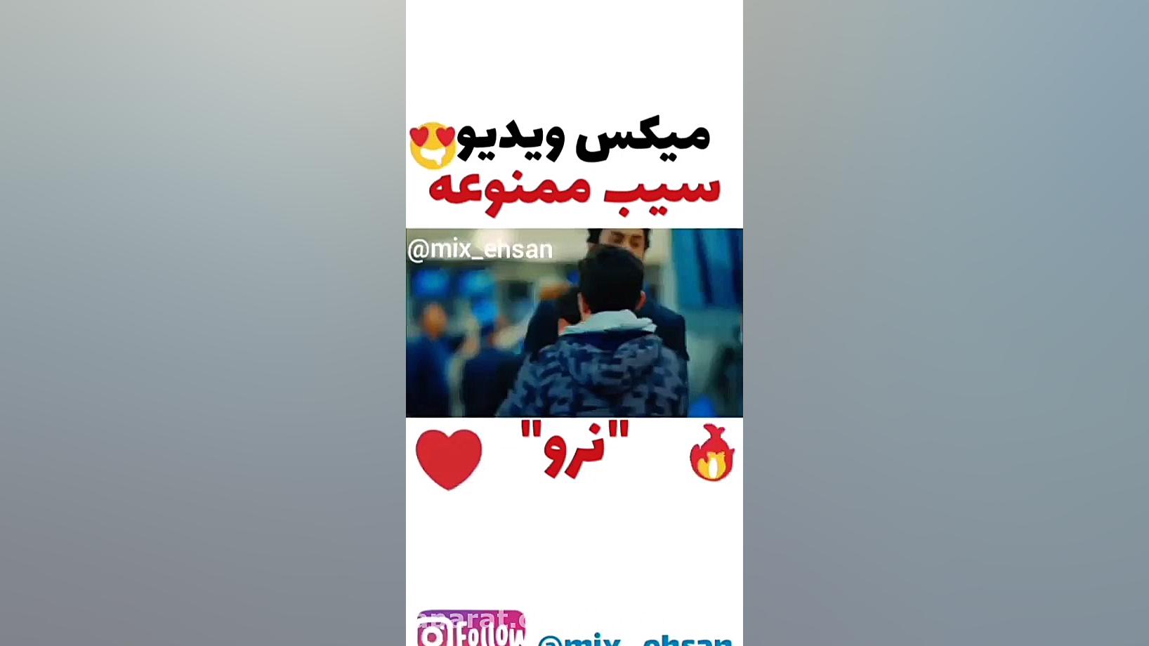 میکس ویدئو سیب ممنوعه نرو..