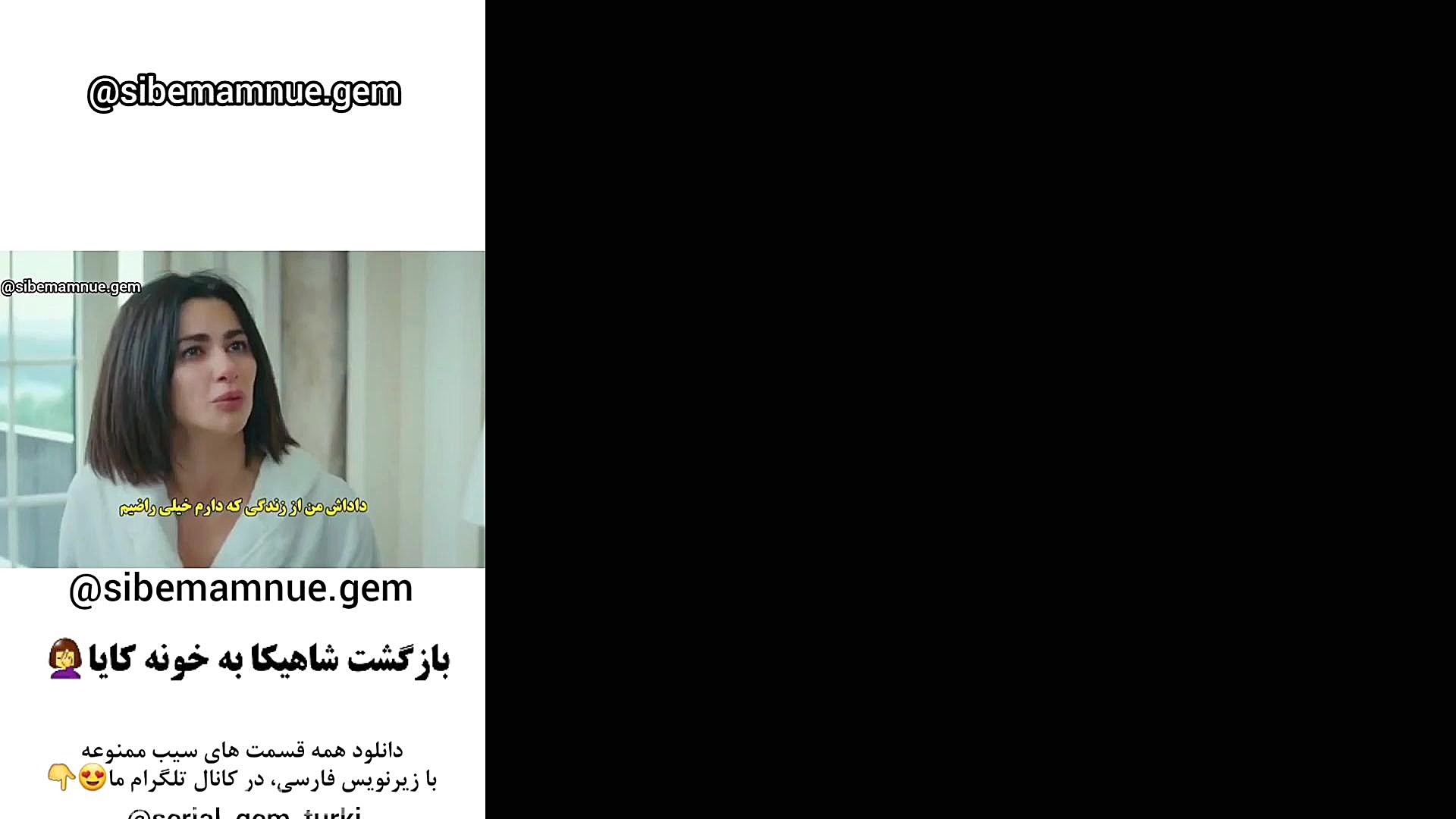 برگشت شاهیکا به خونه کایا