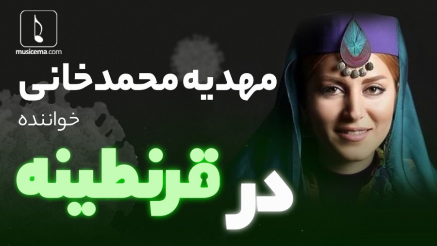 مهدیه محمدخانی در قرنطینه