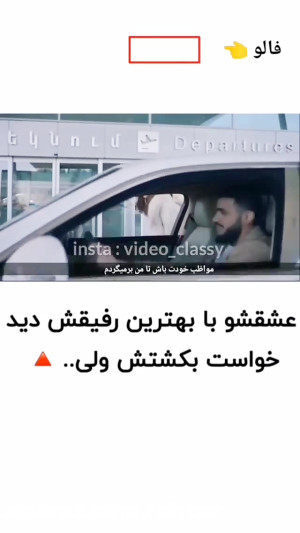 عشقشو با بهترین رفیقش دید و می...