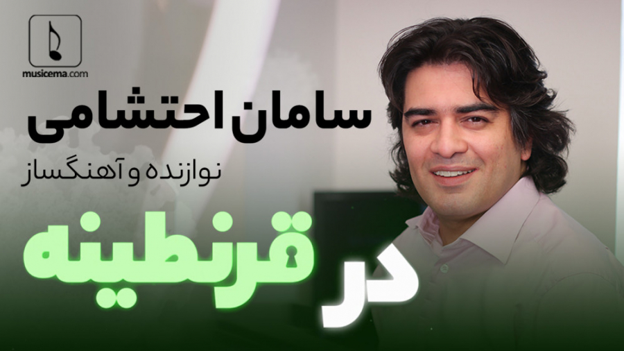 سامان احتشامی در قرنطینه