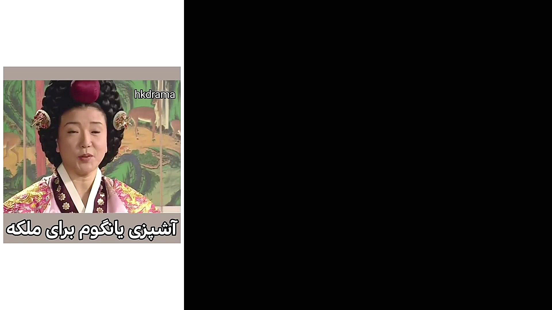 آشپزی یانگوم برای ملکه و عکس ا...