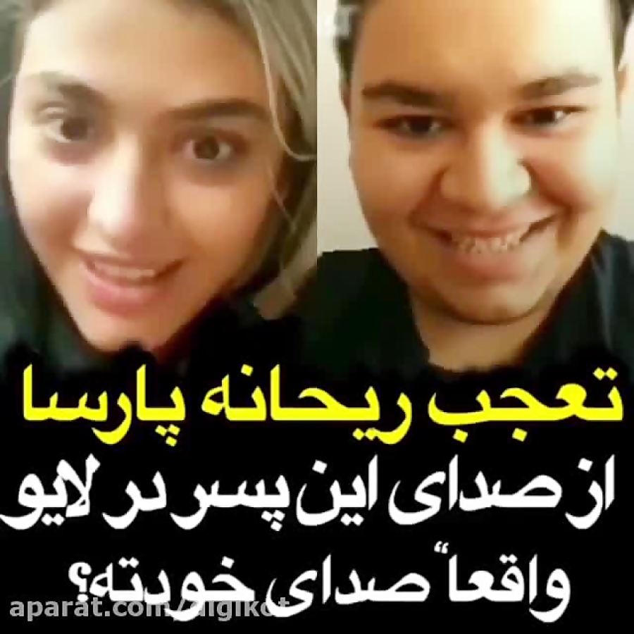 تعجب ریحانه پارسا از صدای دختر...