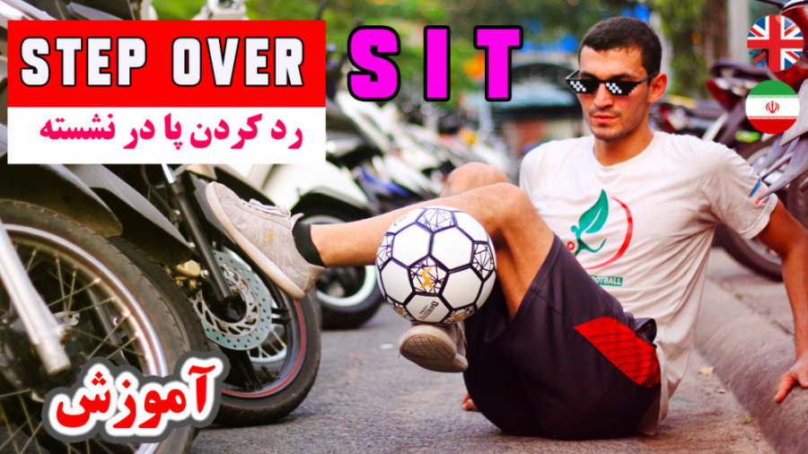 آموزش حرکت استپ اور در روپایی...