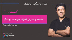 قسمت 1: مقدمه و معرفی اجزاء چر...