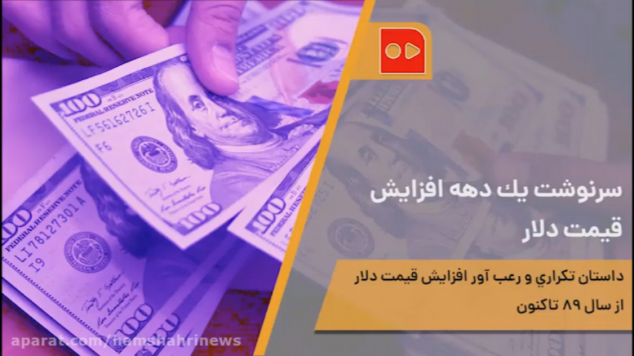 سرنوشت يك دهه افزايش قيمت دلار
