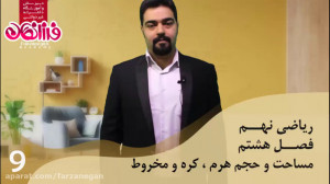 ریاضی نهم  فصل هشتم