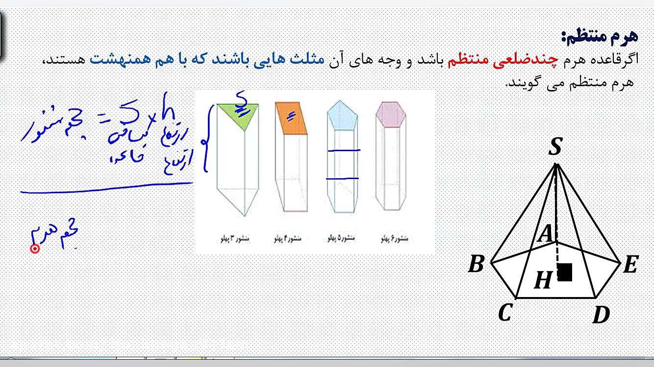 ریاضی نهم، حجم هرم و مخروط؛ قس...