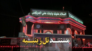 مستند تل زینبیه سلام الله علیه...