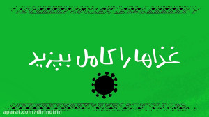 دیرین دیرین  غذاها را کامل بپز...