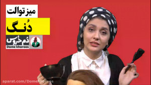 میز توالت . موضوع هفته: دُنگ
