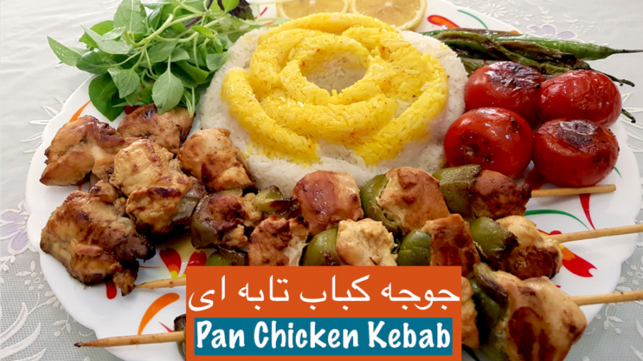 جوجه کباب تابه ای خوشمزه بدون...